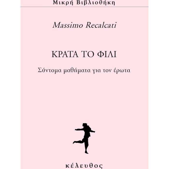 Κράτα Tο Φιλί - Σύντομα Μαθήματα Για Τον Έρωτα