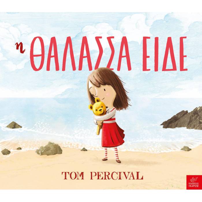 Η Θάλασσα Είδε