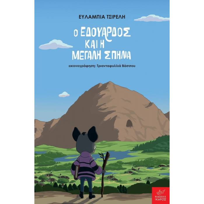 Ο Εδουάρδος Και Η Μεγάλη Σπηλιά