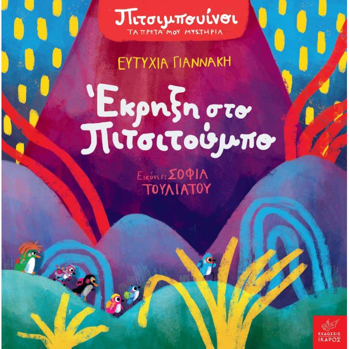 Έκρηξη Στο Πιτσιτουμπο