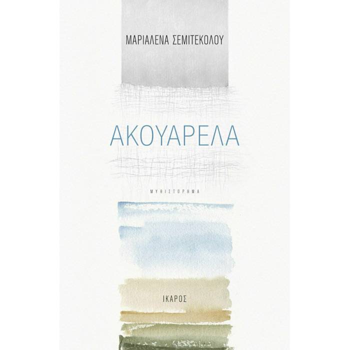Ακουαρέλα