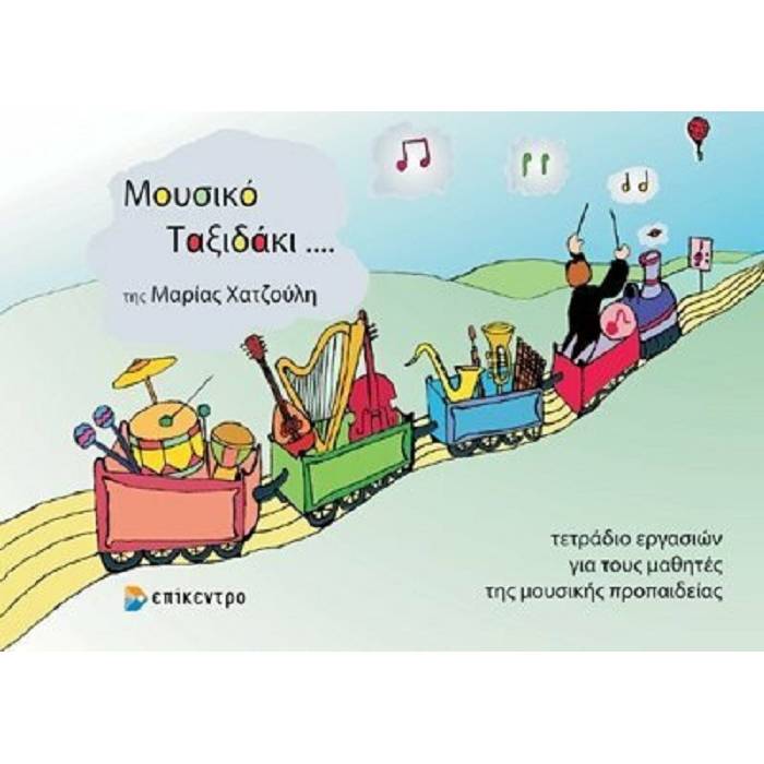 Μουσικό Ταξιδάκι