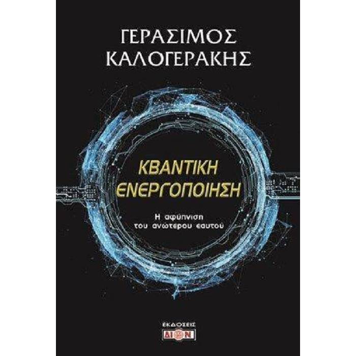 Κβαντική Ενεργοποίηση