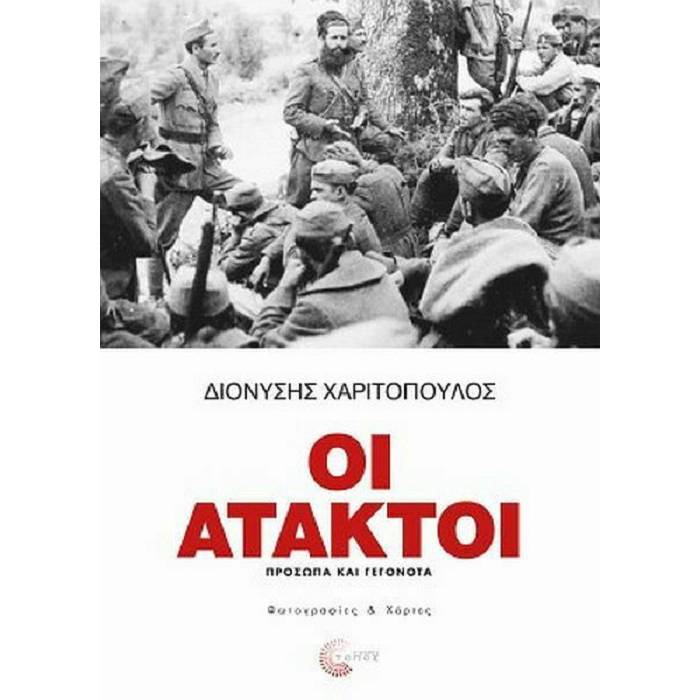 Οι Άτακτοι - Πρόσωπα Και Γεγονότα