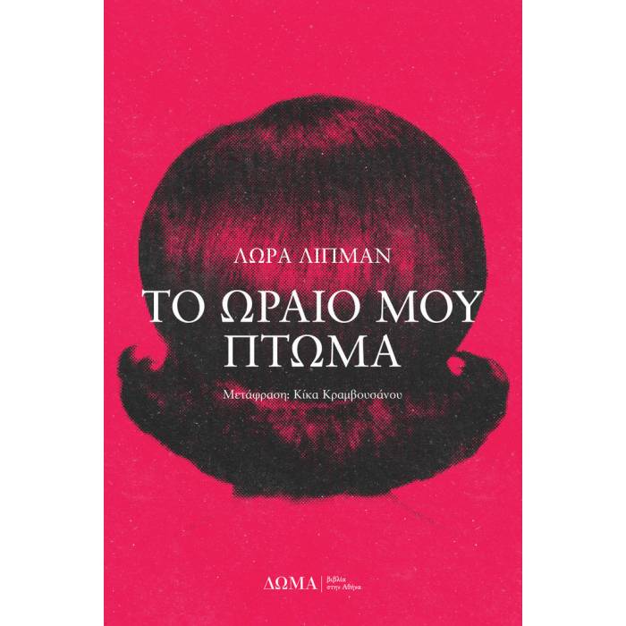 Το Ωραίο Μου Πτώμα