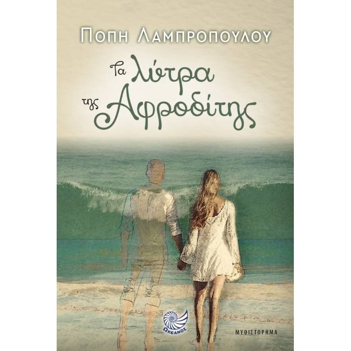 Τα Λύτρα Της Αφροδίτης