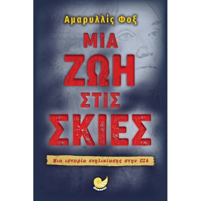 Μια Ζωή Στις Σκιές
