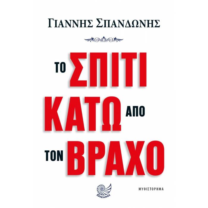 Το Σπίτι Κάτω Από Τον Βράχο