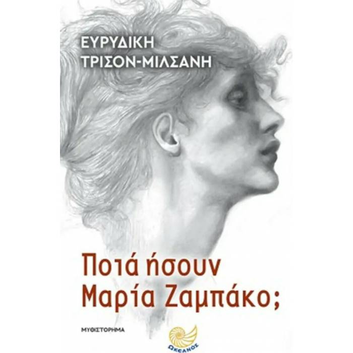 Ποια Ήσουν Μαρία Ζαμπάκο;