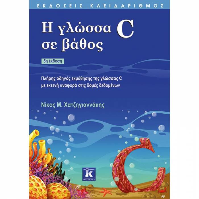 Η Γλώσσα C Σε Βάθος