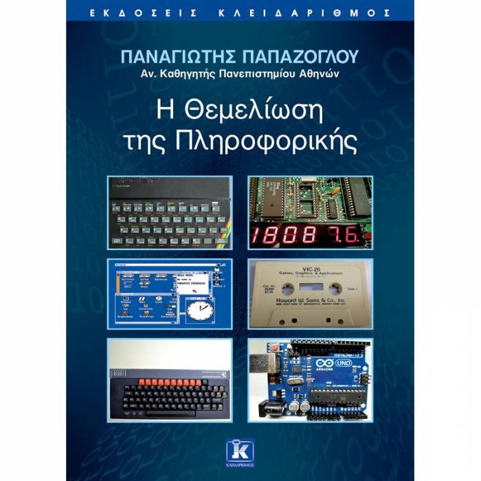 Η Θεμελίωση Της Πληροφορικής