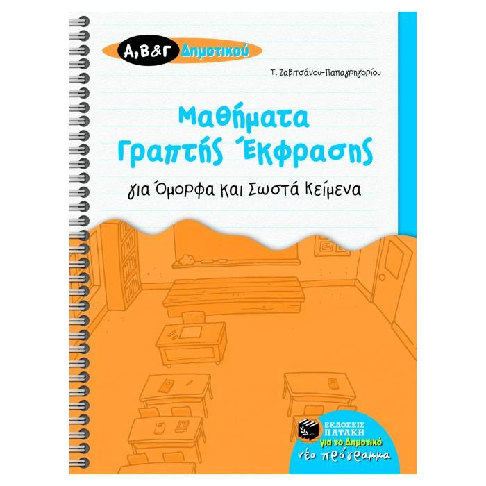 Μαθήματα Γραπτής Έκφρασης Για Όμορφα Και Σωστά Κείμενα Α΄ Β΄ Και Γ΄ Δημοτικού (Πατάκη)