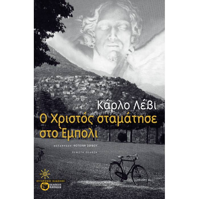 Ο Χριστός Σταμάτησε Στο Έμπολι