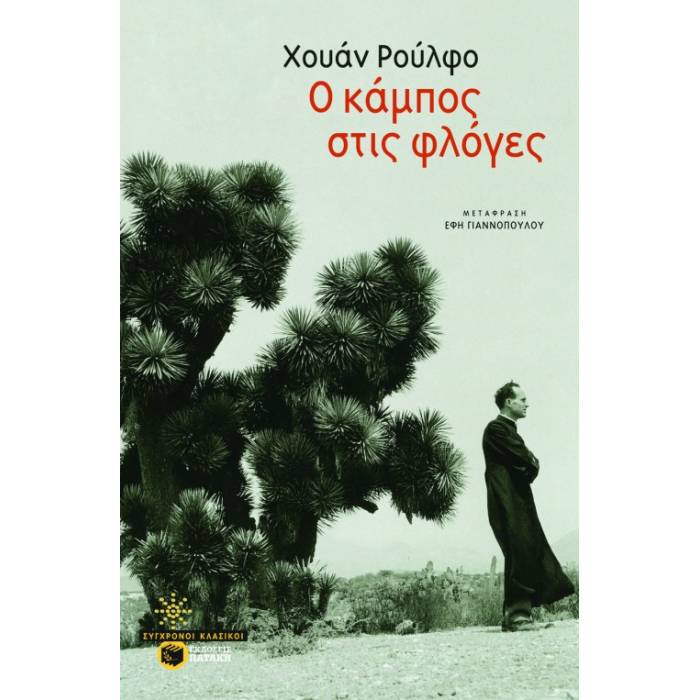 Ο Κάμπος Στις Φλόγες