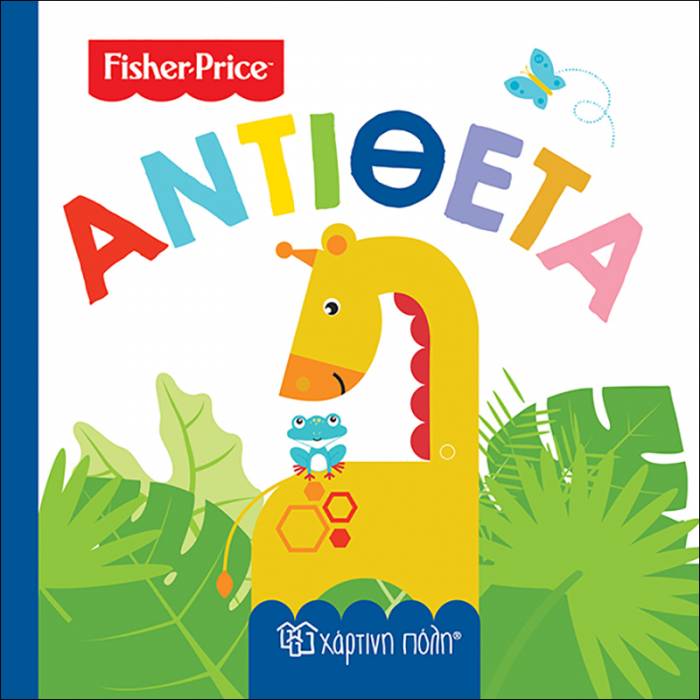 Fisher Price Πρώτες Γνώσεις 4 - Αντίθετα