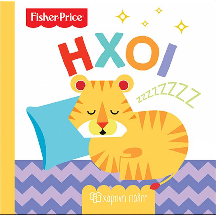 Fisher Price Πρώτες Γνώσεις 5 - Ήχοι