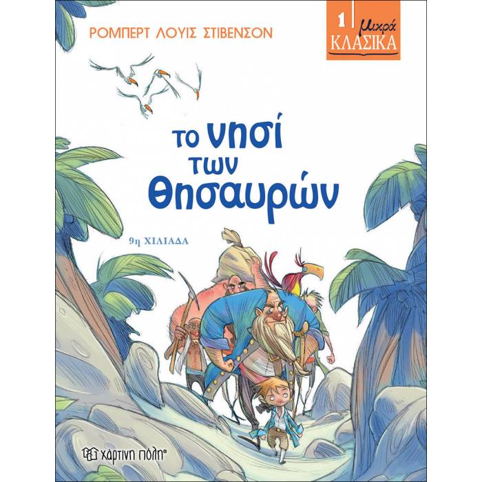 Μικρά Κλασικά 1 - Το Νησί Των Θησαυρών