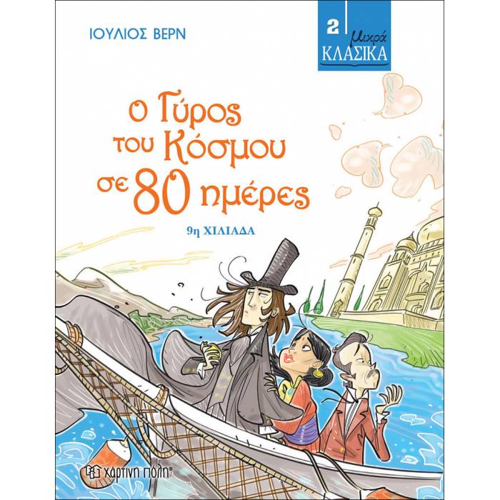 Μικρά Κλασικά 2 - Ο Γύρος Του Κόσμου Σε 80 Ημέρες
