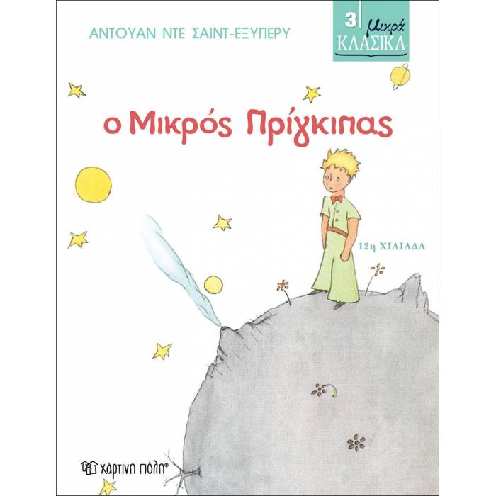 Μικρά Κλασικά 3 - Ο Μικρός Πρίγκιπας