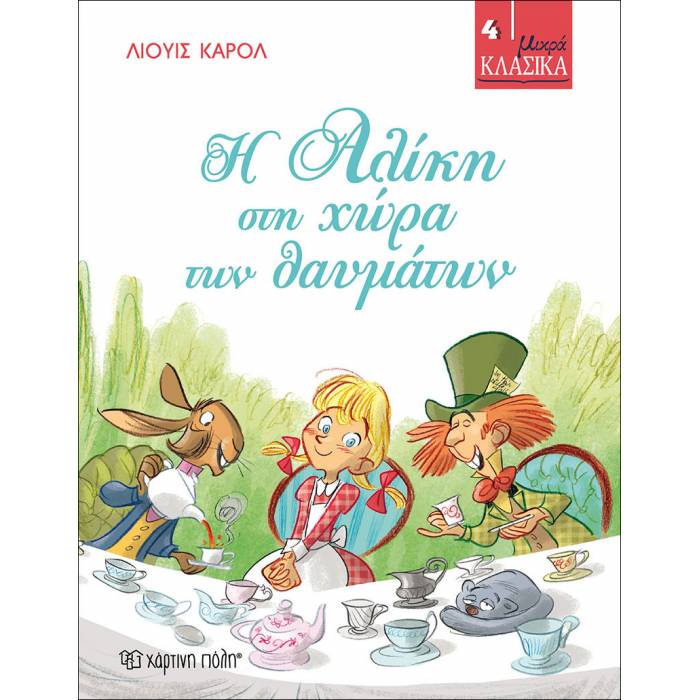 Μικρά Κλασικά 4 - Η Αλίκη Στη Χώρα Των Θαυμάτων
