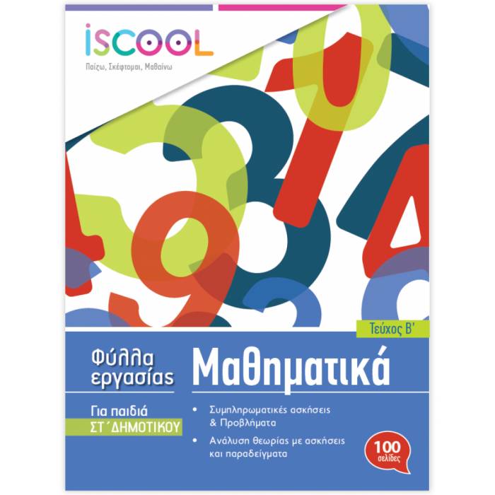 iSCOOL Φύλλα Εργασίας Μαθηματικά ΣΤ