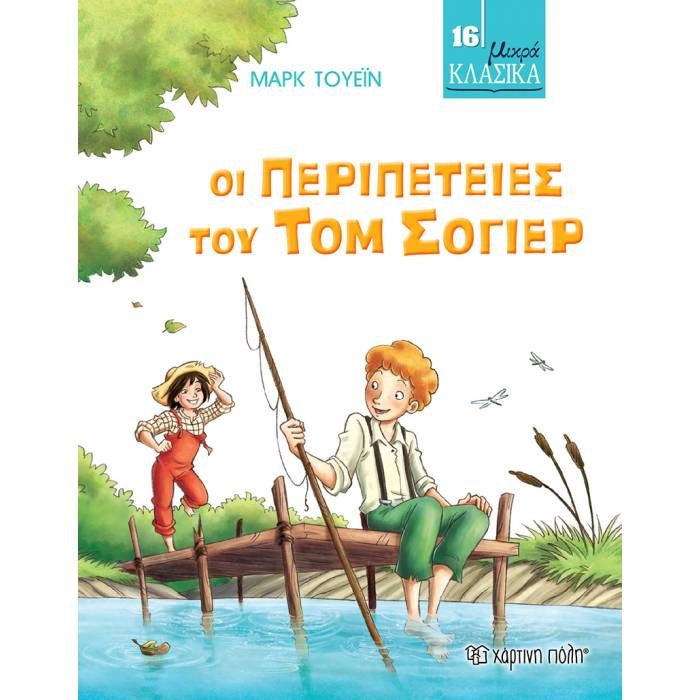 Μικρά Κλασικά 16 - Οι Περιπέτειες Του Τομ Σόγιερ