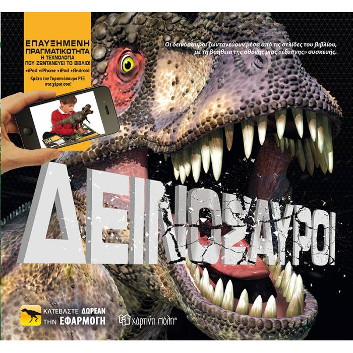 Επαυξημένη Πραγματικότητα - Δεινόσαυροι