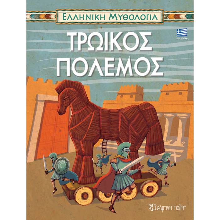 Ελληνική Μυθολογία 5 - Τρωικός Πόλεμος