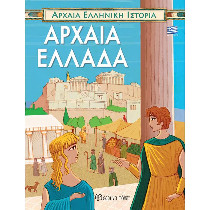 Αρχαία Ελληνική Ιστορία - Αρχαία Ελλάδα