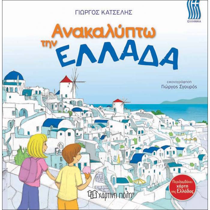 Ανακαλύπτω Την Ελλάδα