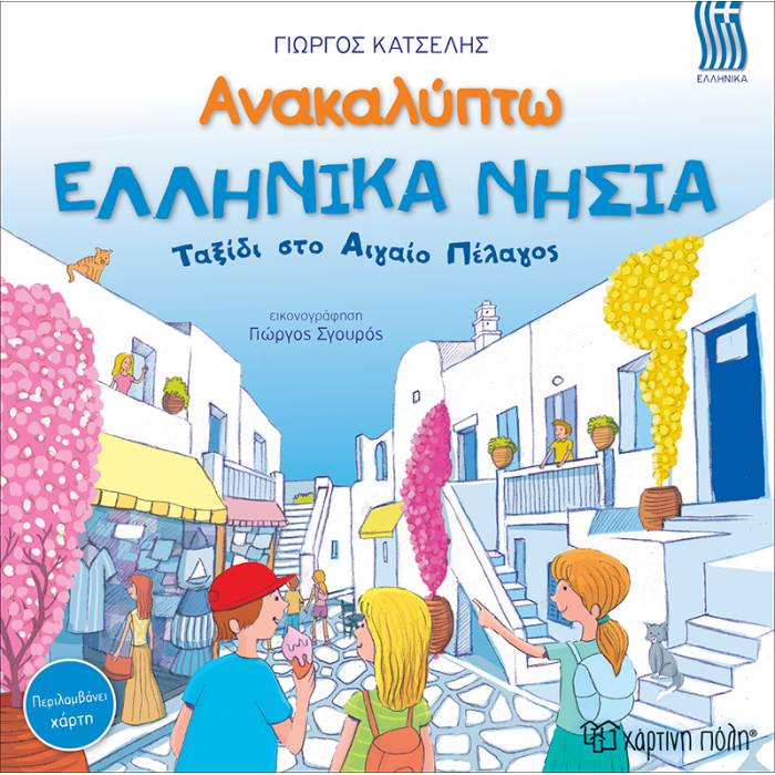 Ανακαλύπτω Ελληνικά Νησιά - Ταξίδι Στο Αιγαίο Πέλαγος