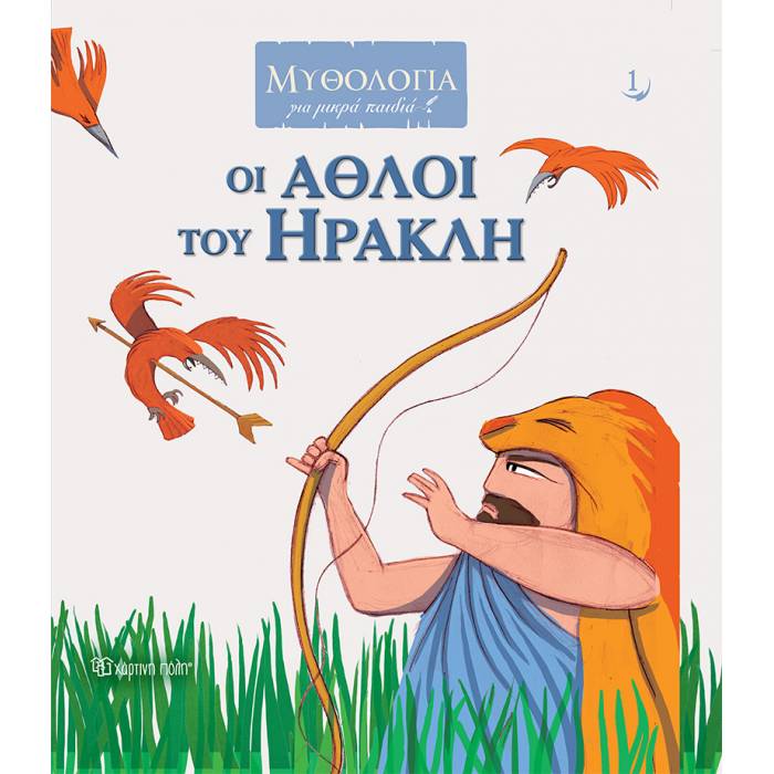 Μυθολογία Για Μικρά Παιδιά 1 - Οι Άθλοι Του Ηρακλή