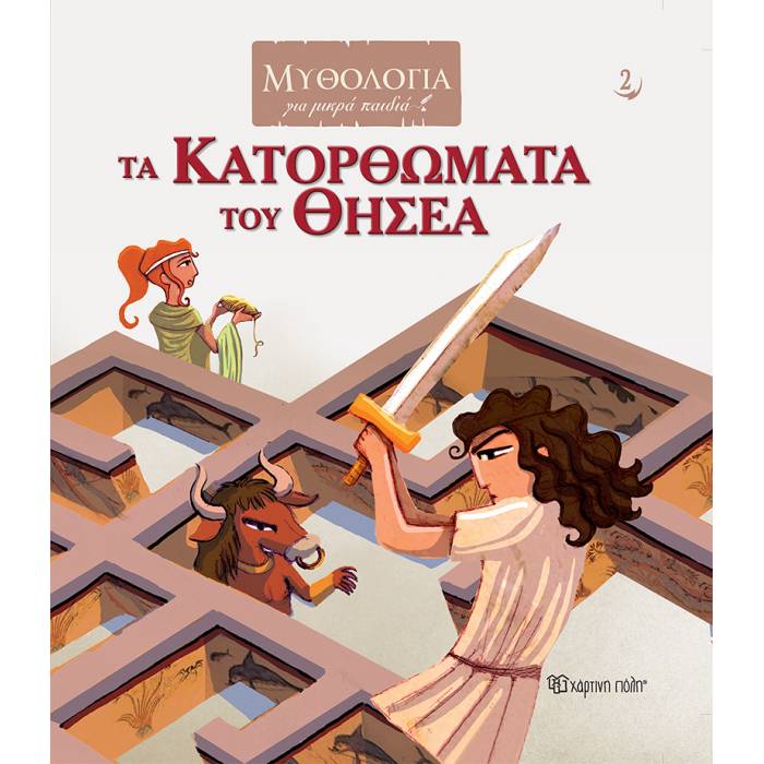 Μυθολογία Για Μικρά Παιδιά 2 - Τα Κατορθώματα Του Θησέα
