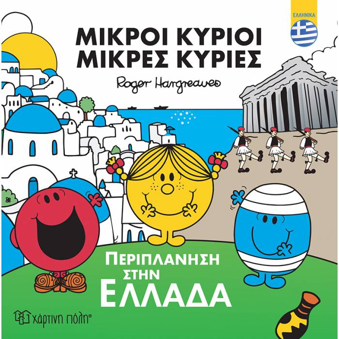 Μικροί Κύριοι - Περιπλάνηση Στην Ελλάδα