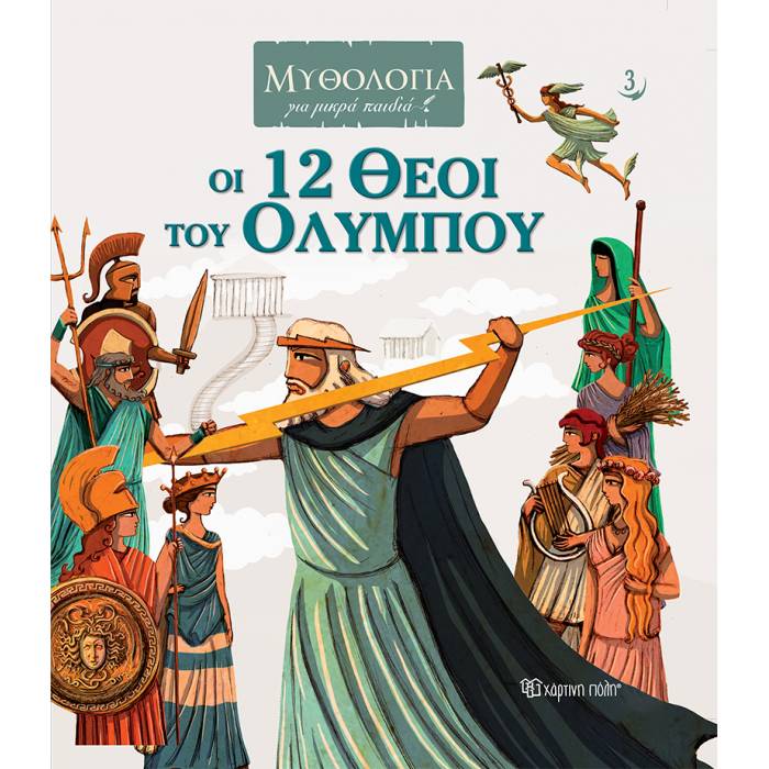 Μυθολογία Για Μικρά Παιδιά 3 - Οι 12 Θεοί Tου Ολύμπου