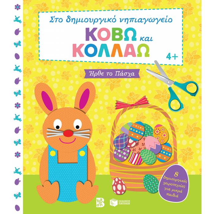 Κόβω Και Κολλάω - Ήρθε Το Πάσχα : 8 Δημιουργικές Χειροτεχνίες Για Μικρά Παιδιά