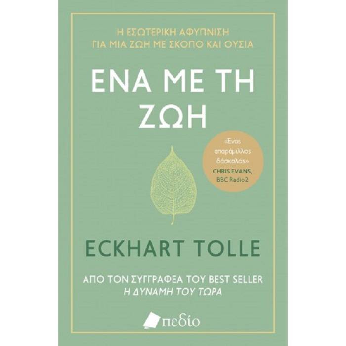Ένα Με Τη Ζωή