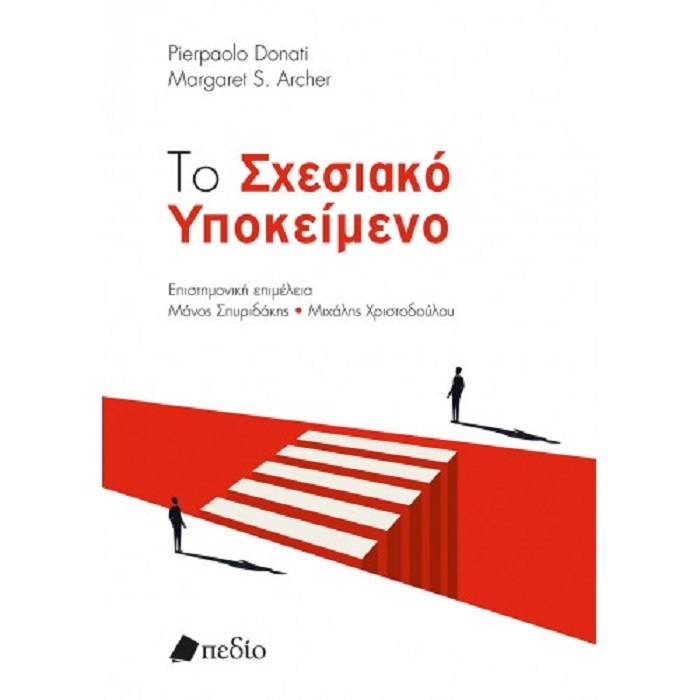 Το Σχεσιακό Υποκείμενο
