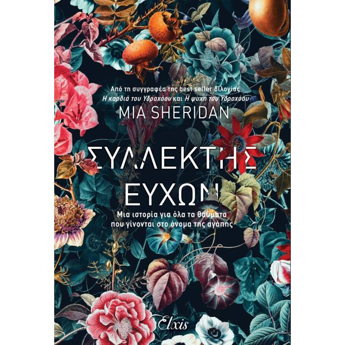 Συλλέκτης Ευχών