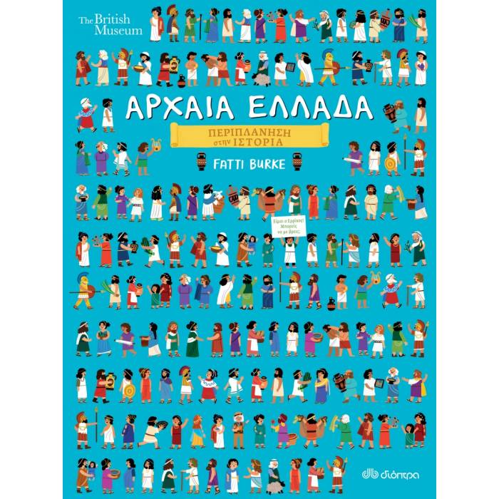 Περιπλάνηση Στην Ιστορία 3 - Αρχαία Ελλάδα
