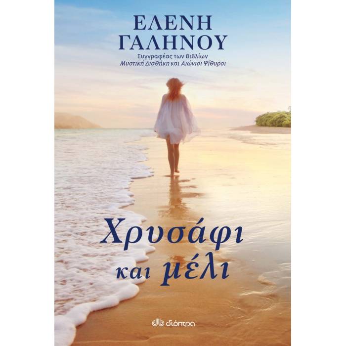 Χρυσάφι Και Μέλι