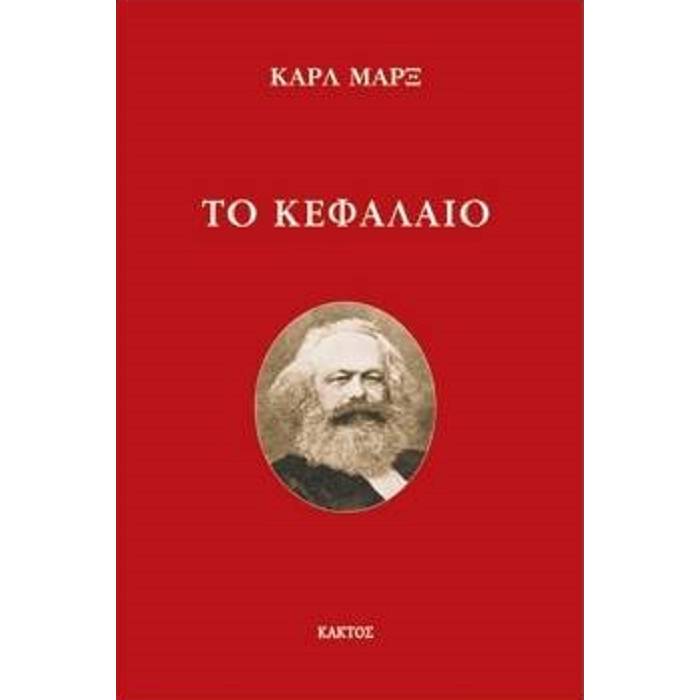 Το Κεφάλαιο