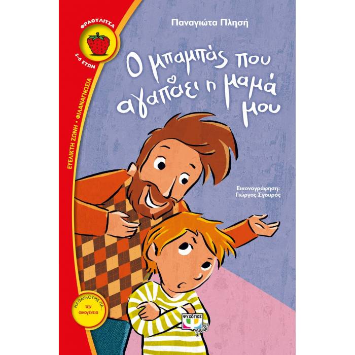 Ο Μπαμπάς Που Αγαπάει Η Μαμά Μου