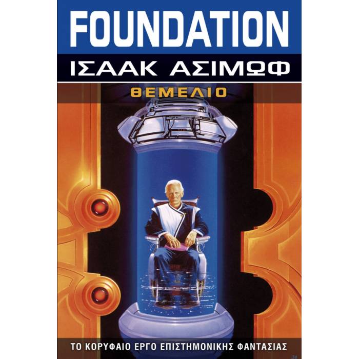 Θεμέλιο - Foundation Βιβλίο 1