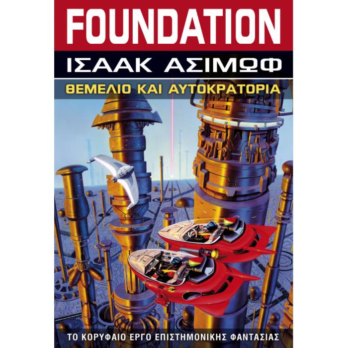 Θεμέλιο Και Αυτοκρατορία - Foundation Βιβλίο 2