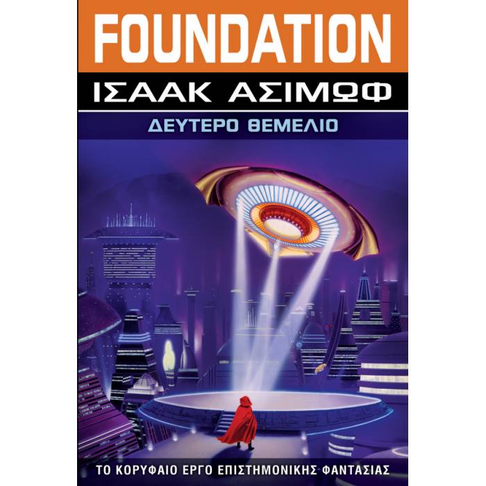 Δεύτερο Θεμέλιο - Foundation Βιβλίο 3