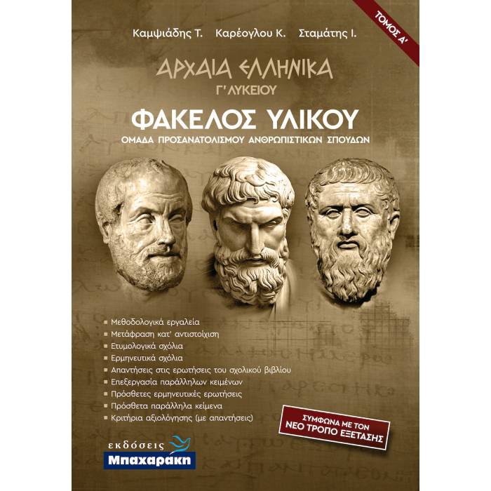 Αρχαία Ελληνικά Γ΄ Λυκείου Φάκελος Υλικού Τόμος Α