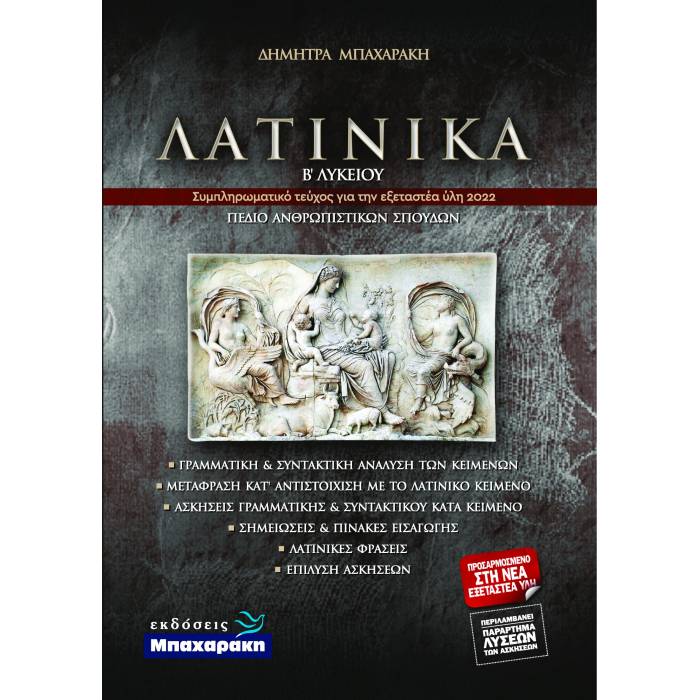 Λατινικά Β