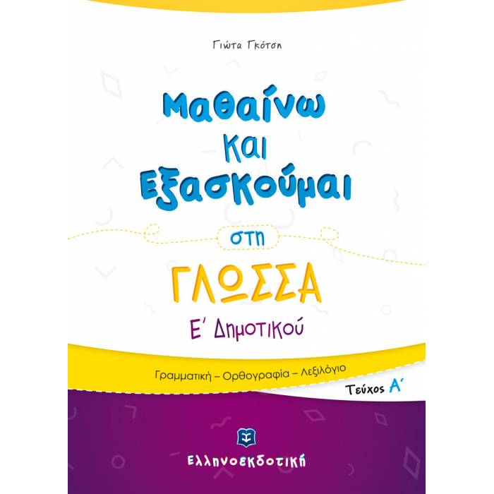 Μαθαίνω Και Εξασκούμαι Στην Γλώσσα Ε