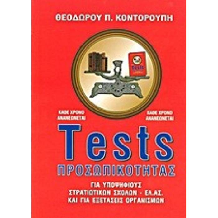 Tests Προσωπικότητας Για Υποψηφίους Στρατιωτικών Σχολών - ΕΛ.ΑΣ. Και Γα Εξετάσεις Οργανισμών
